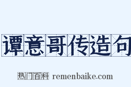 谭意哥传造句是什么意思的图片